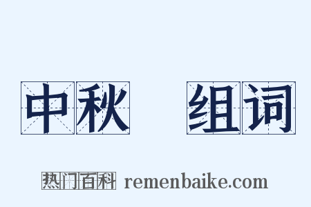 中秋節组词是什么意思的图片